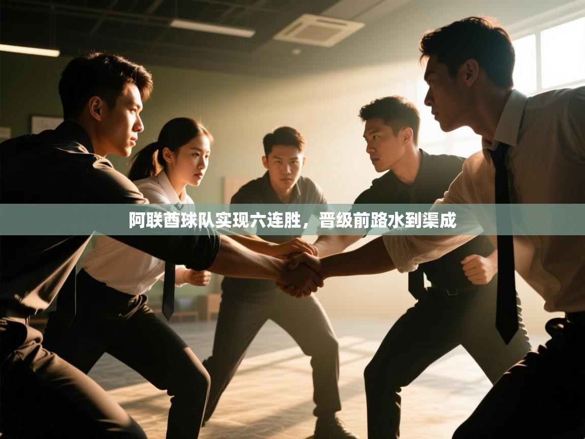 阿联酋球队实现六连胜,晋级前路水到渠成 第2张