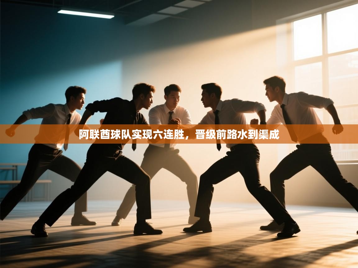 阿联酋球队实现六连胜,晋级前路水到渠成 第1张