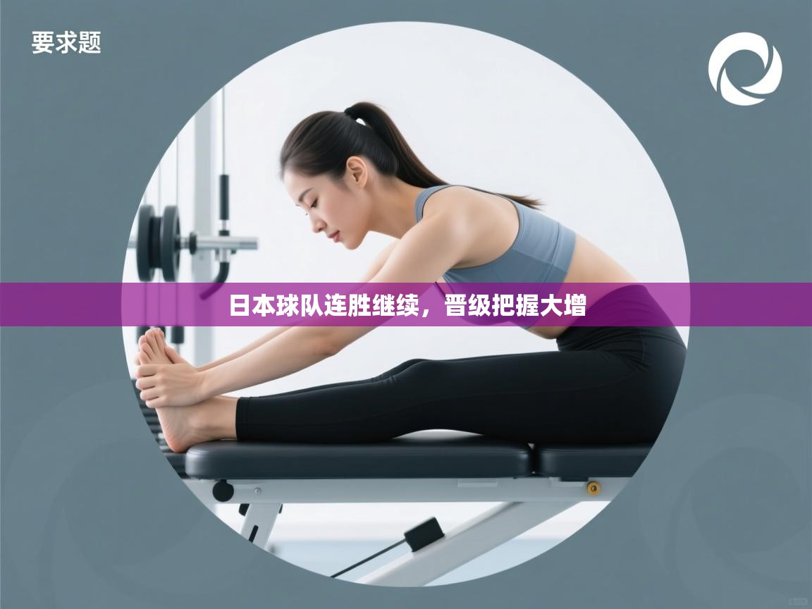 日本球队连胜继续,晋级把握大增 第2张