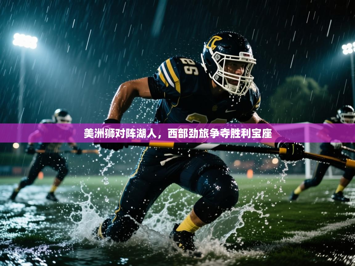 美洲狮对阵湖人,西部劲旅争夺胜利宝座 第1张
