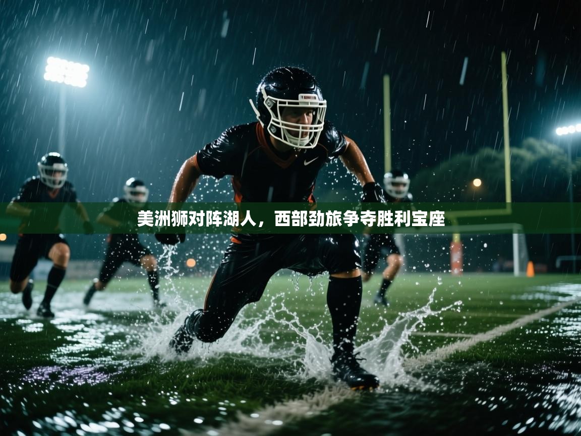 美洲狮对阵湖人,西部劲旅争夺胜利宝座 第2张