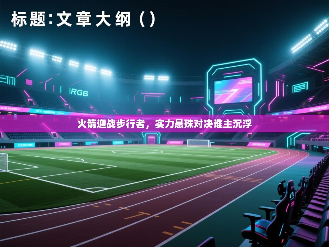 火箭迎战步行者,实力悬殊对决谁主沉浮 第1张