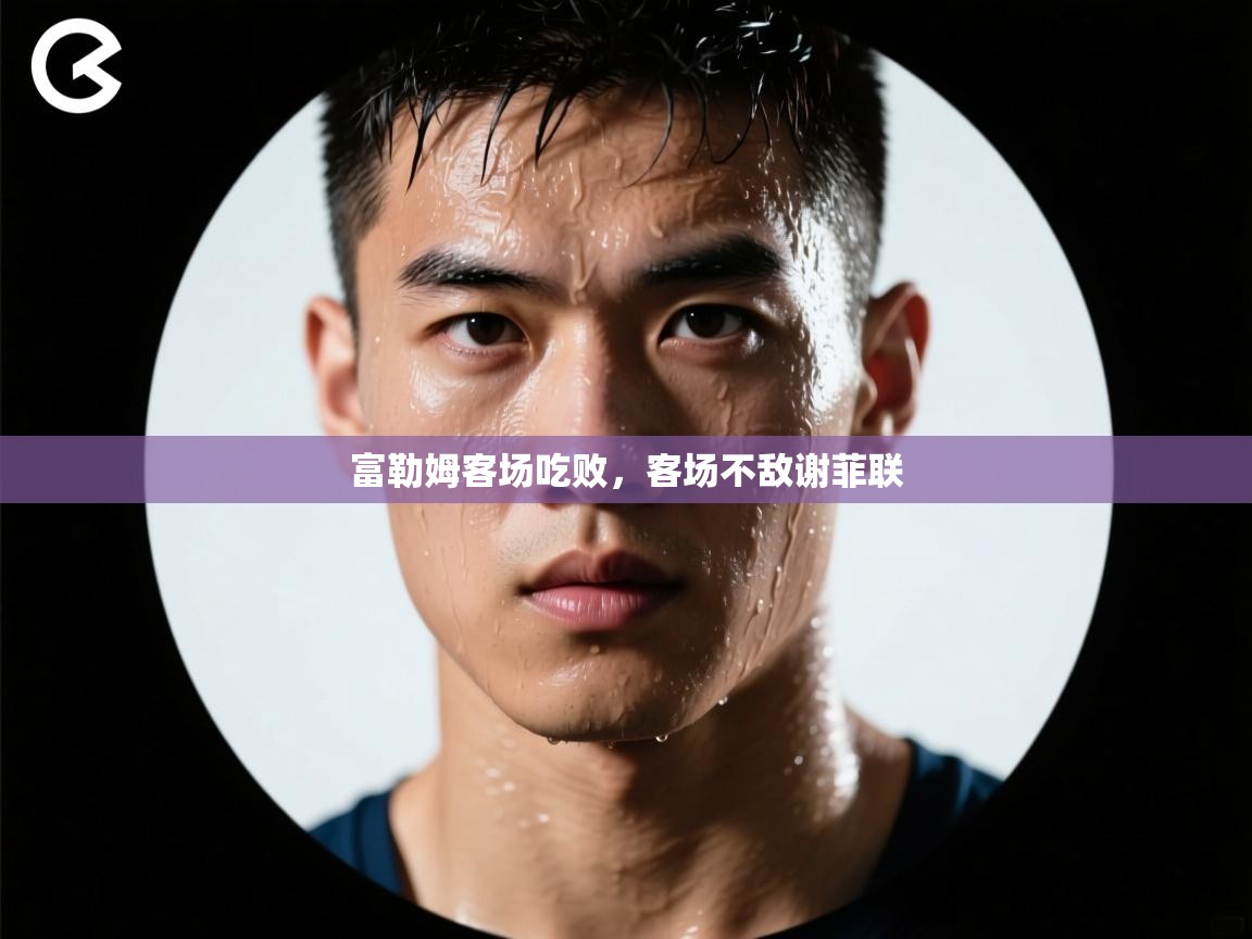 富勒姆客场吃败,客场不敌谢菲联 第1张