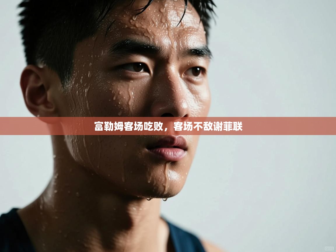 富勒姆客场吃败,客场不敌谢菲联 第2张