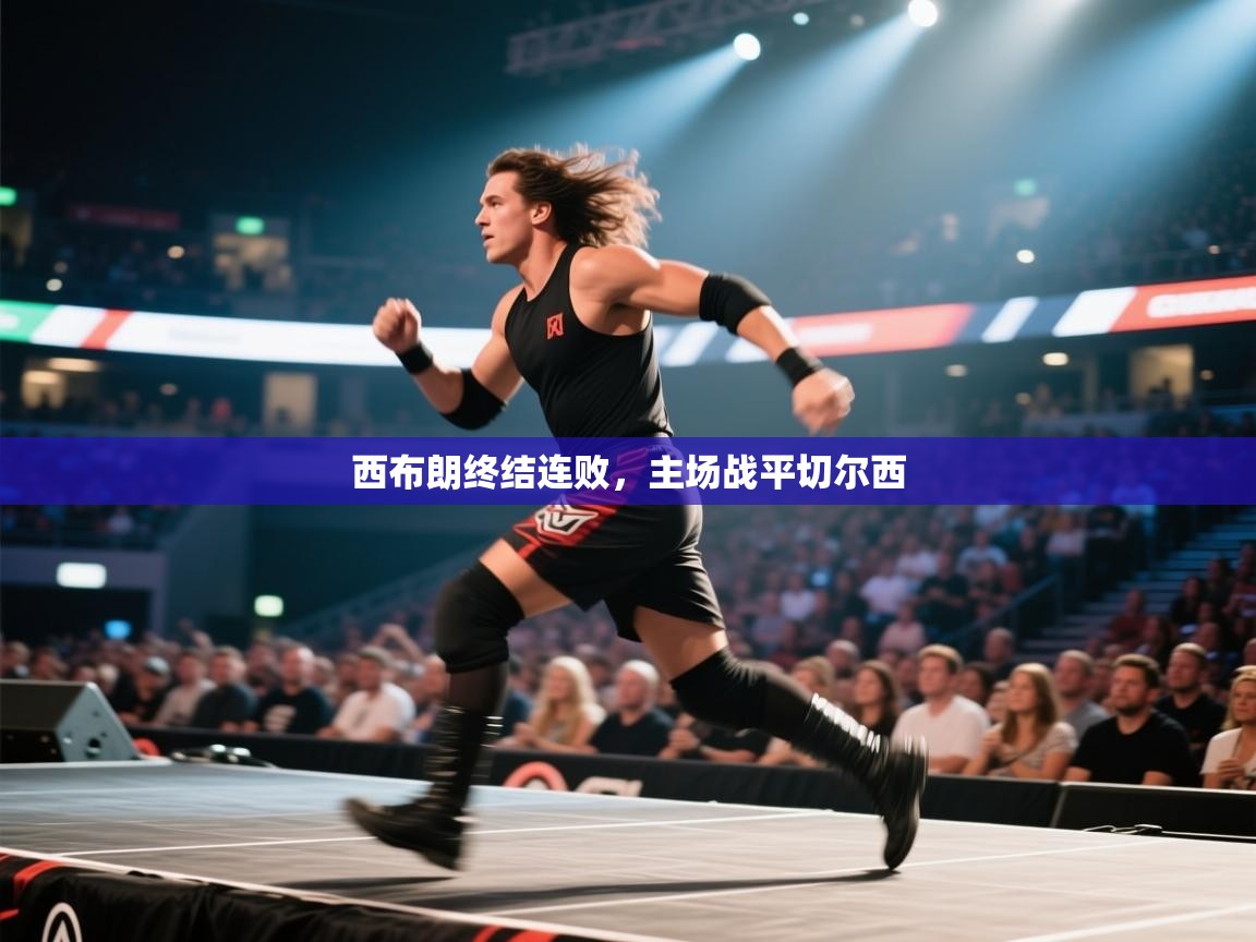 西布朗终结连败,主场战平切尔西 第1张