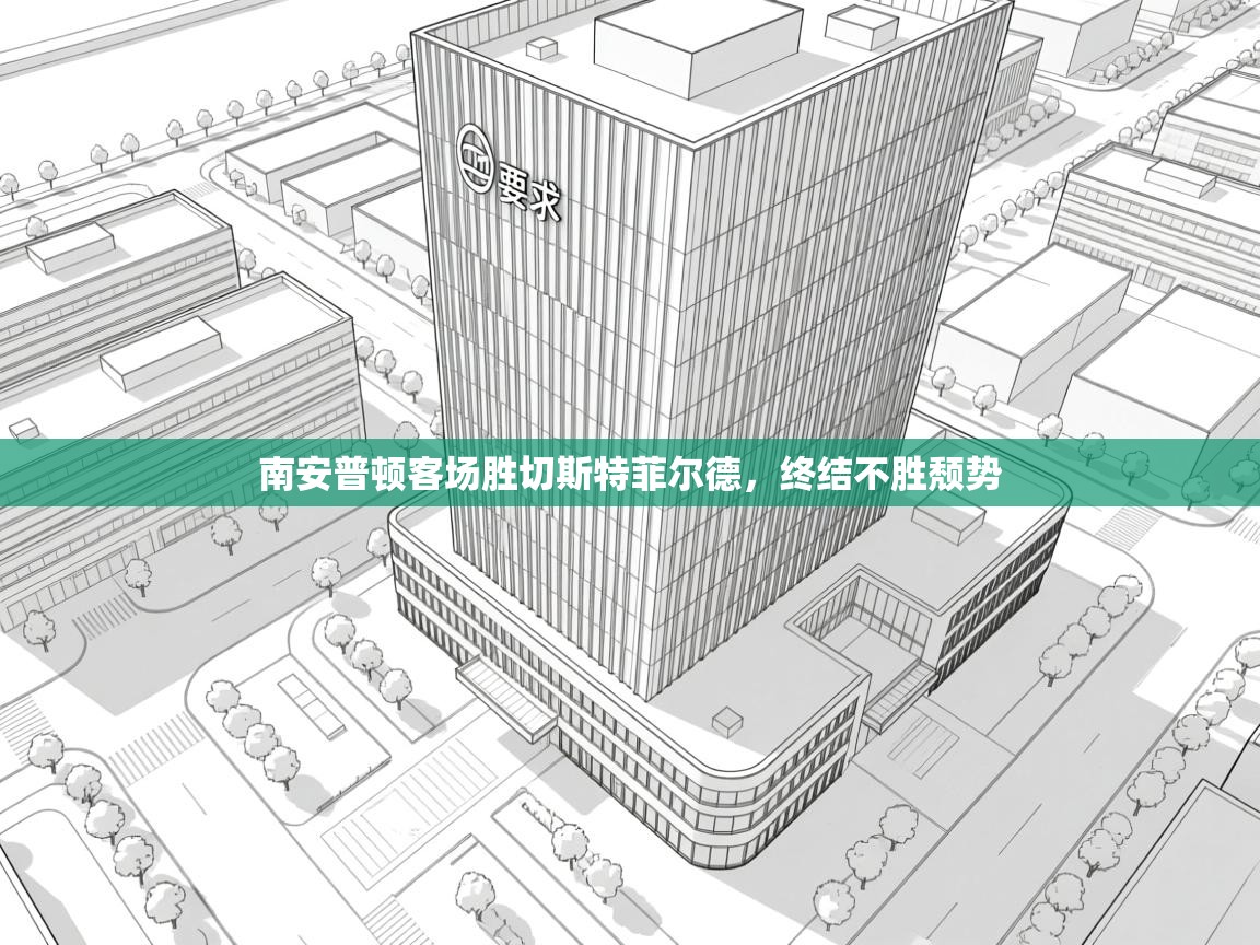 南安普顿客场胜切斯特菲尔德,终结不胜颓势 第1张