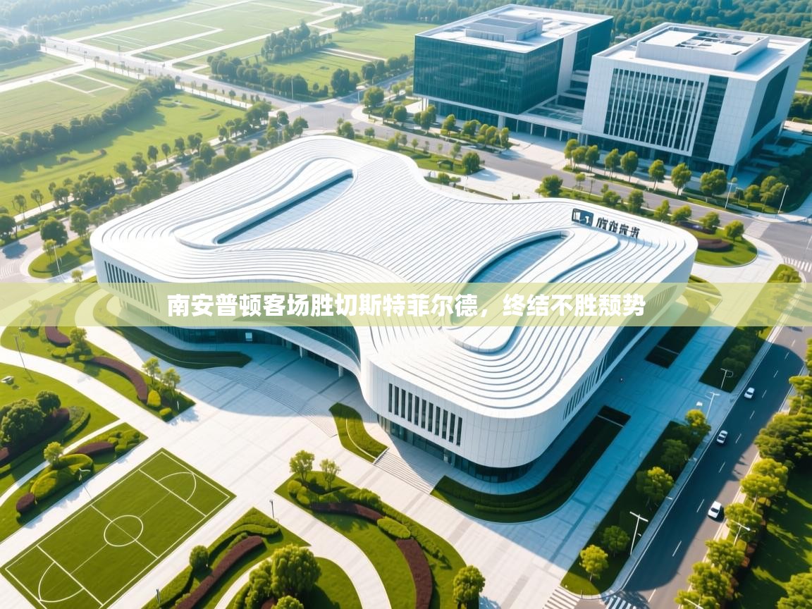 南安普顿客场胜切斯特菲尔德,终结不胜颓势 第2张