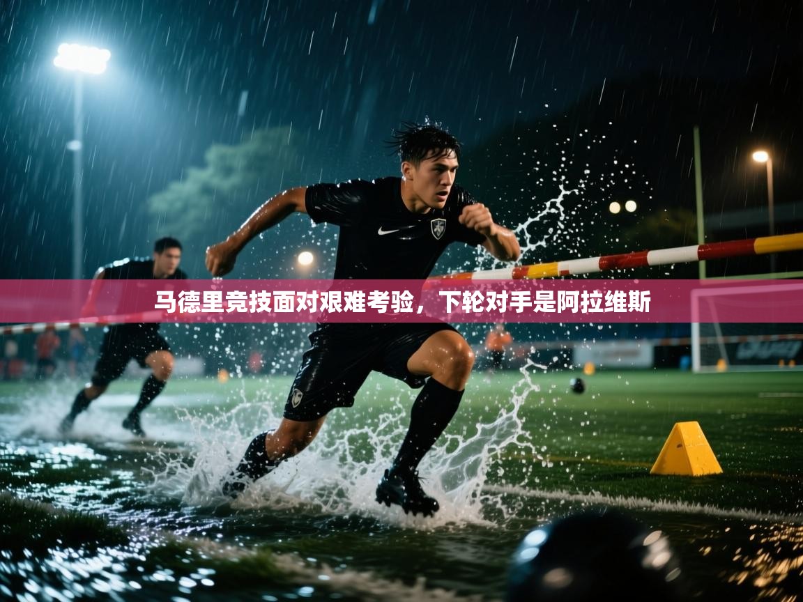 马德里竞技面对艰难考验,下轮对手是阿拉维斯 第1张