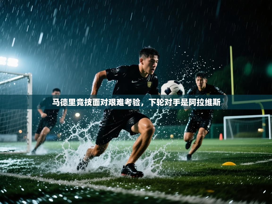 马德里竞技面对艰难考验,下轮对手是阿拉维斯 第2张