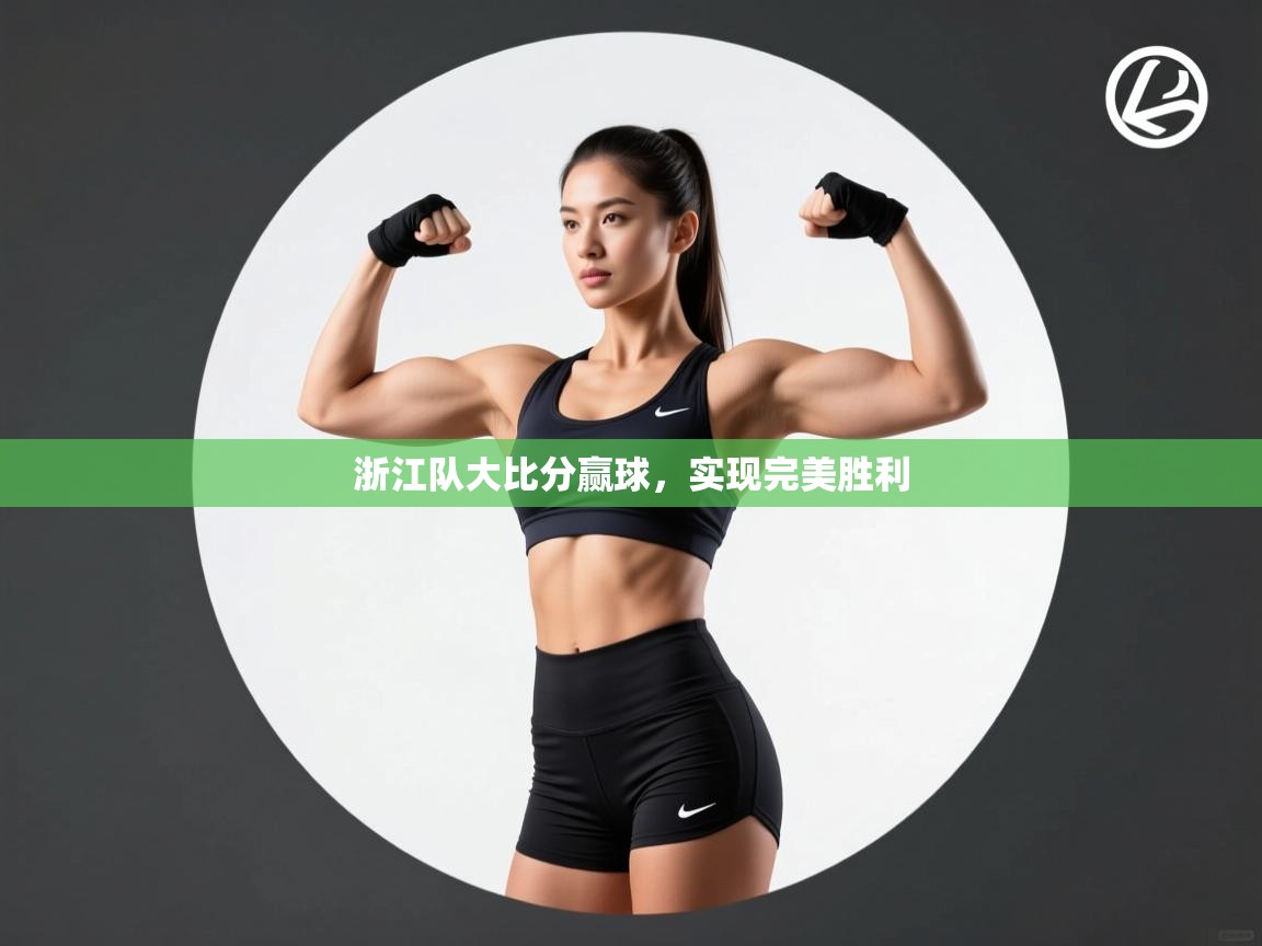 浙江队大比分赢球,实现完美胜利 第1张