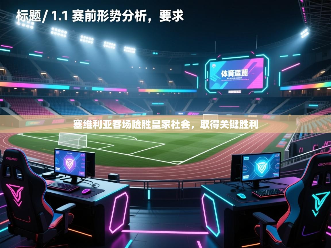 塞维利亚客场险胜皇家社会，取得关键胜利  第2张