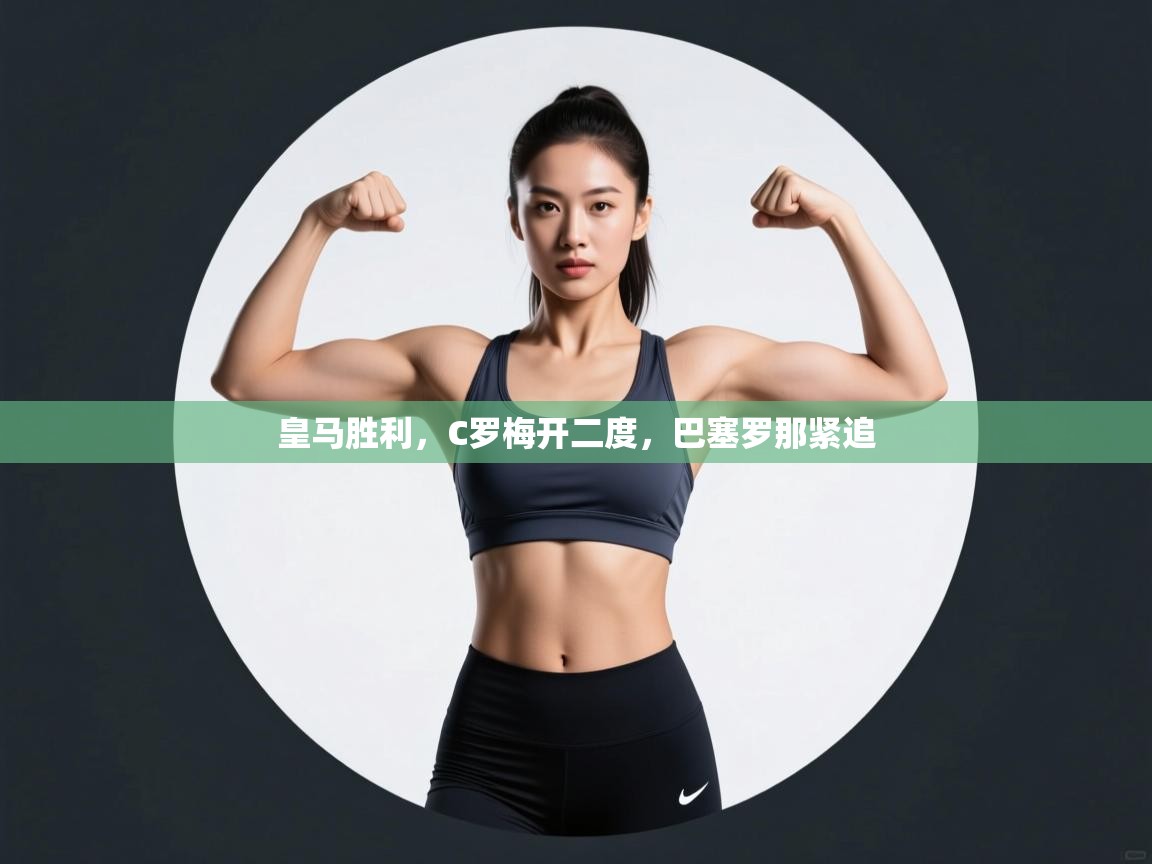 皇马胜利,C罗梅开二度,巴塞罗那紧追 第2张