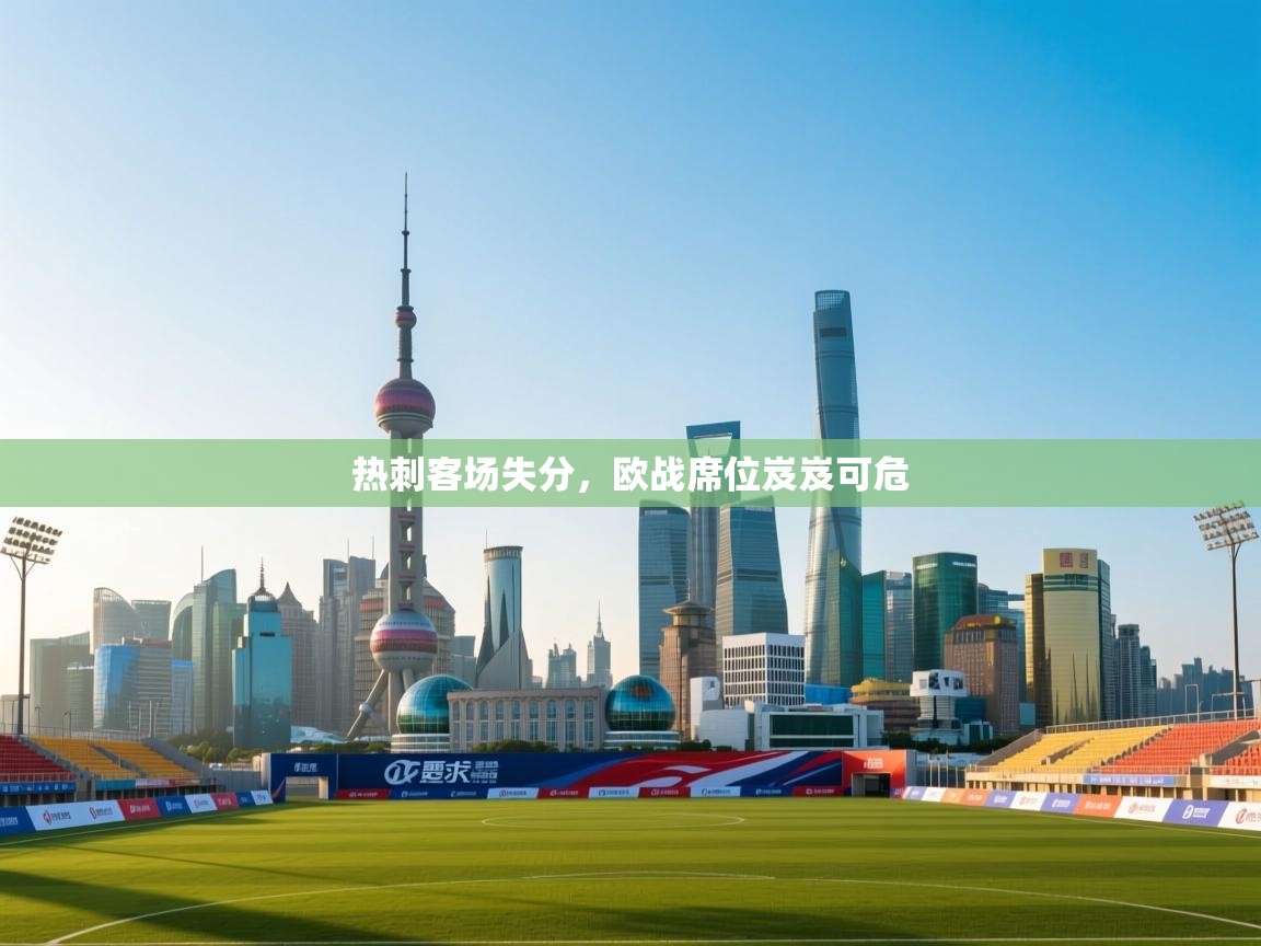 热刺客场失分，欧战席位岌岌可危  第2张