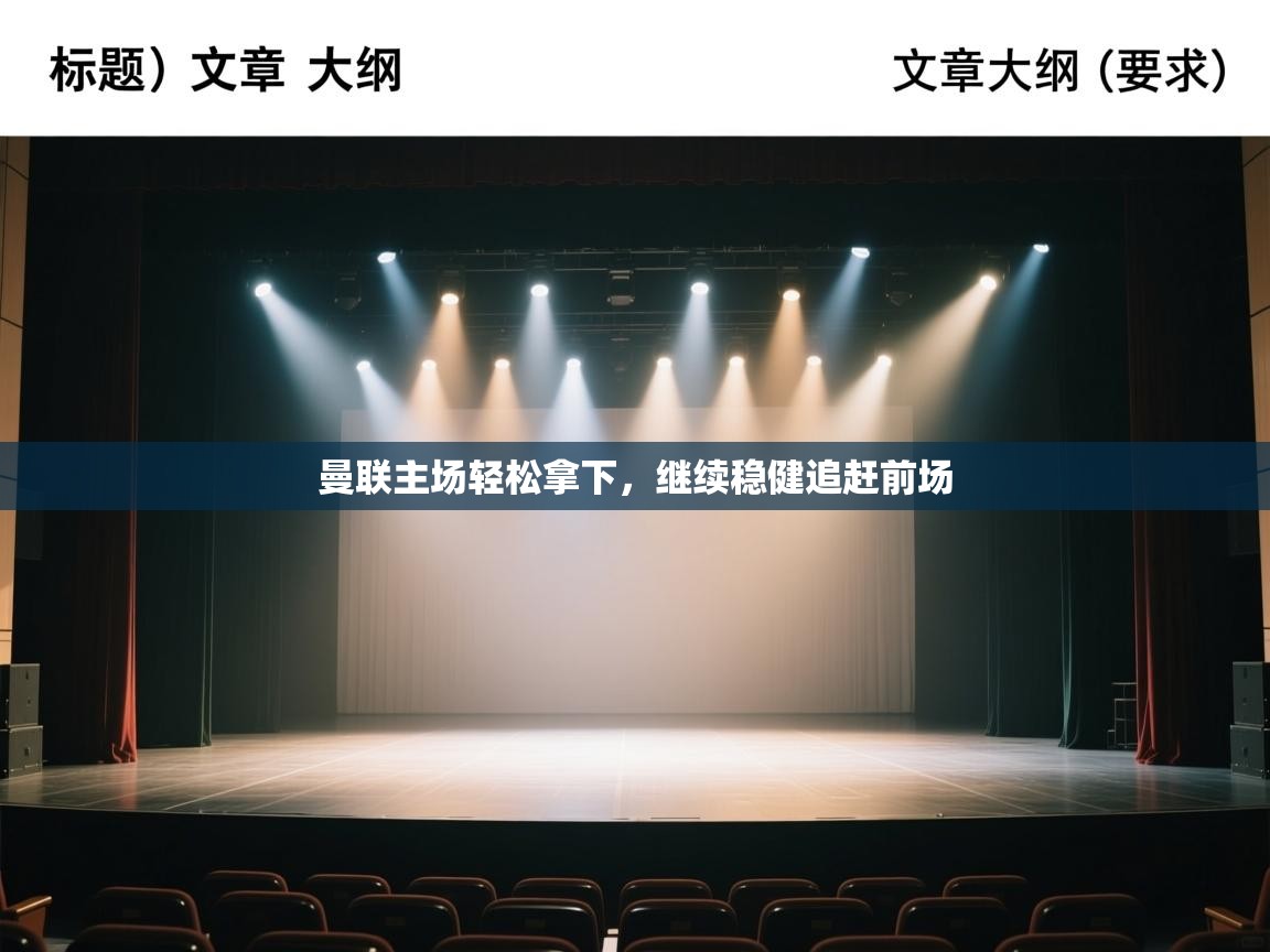 曼联主场轻松拿下,继续稳健追赶前场 第1张