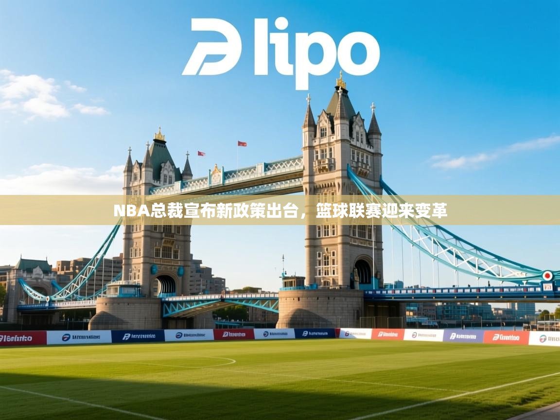 NBA总裁宣布新政策出台，篮球联赛迎来变革  第2张