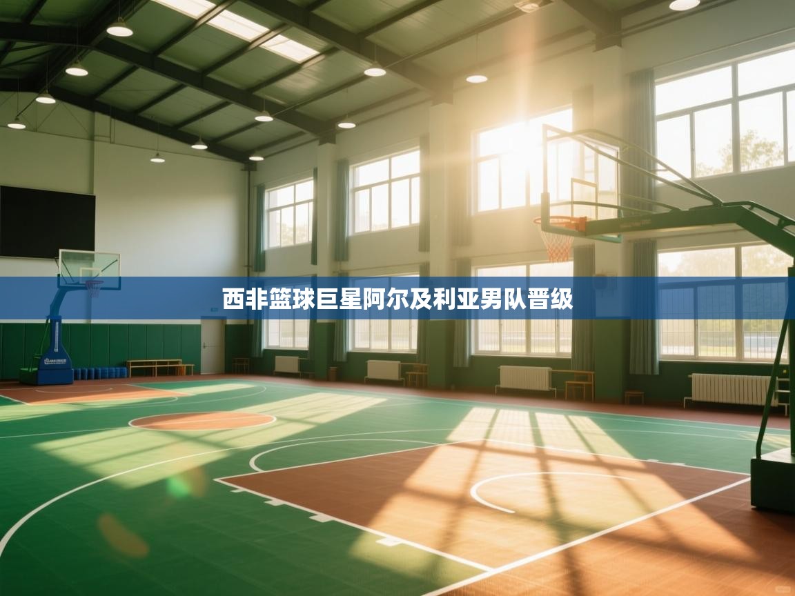 西非篮球巨星阿尔及利亚男队晋级 第2张