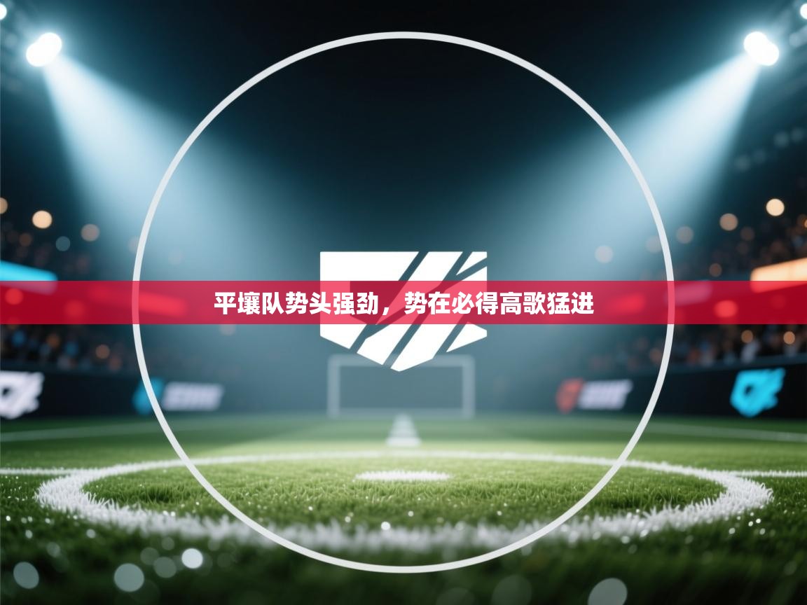 平壤队势头强劲,势在必得高歌猛进 第1张