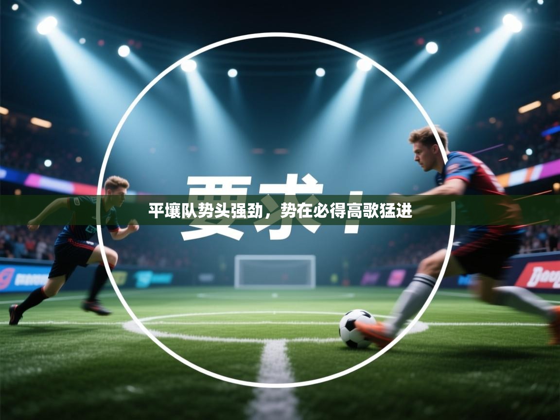 平壤队势头强劲,势在必得高歌猛进 第2张