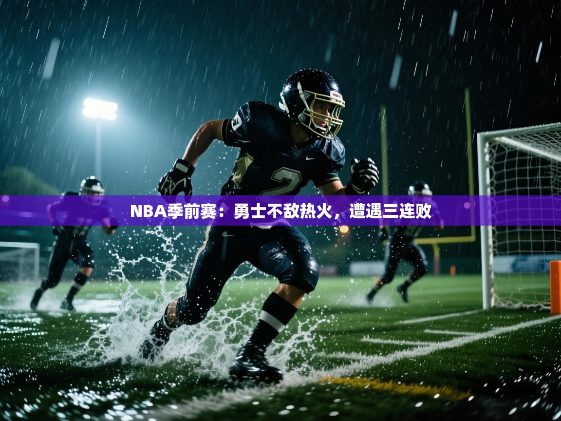 NBA季前赛：勇士不敌热火，遭遇三连败  第2张