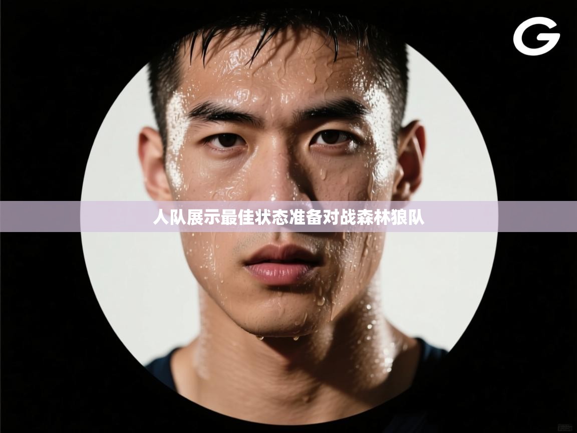 人队展示最佳状态准备对战森林狼队 第1张