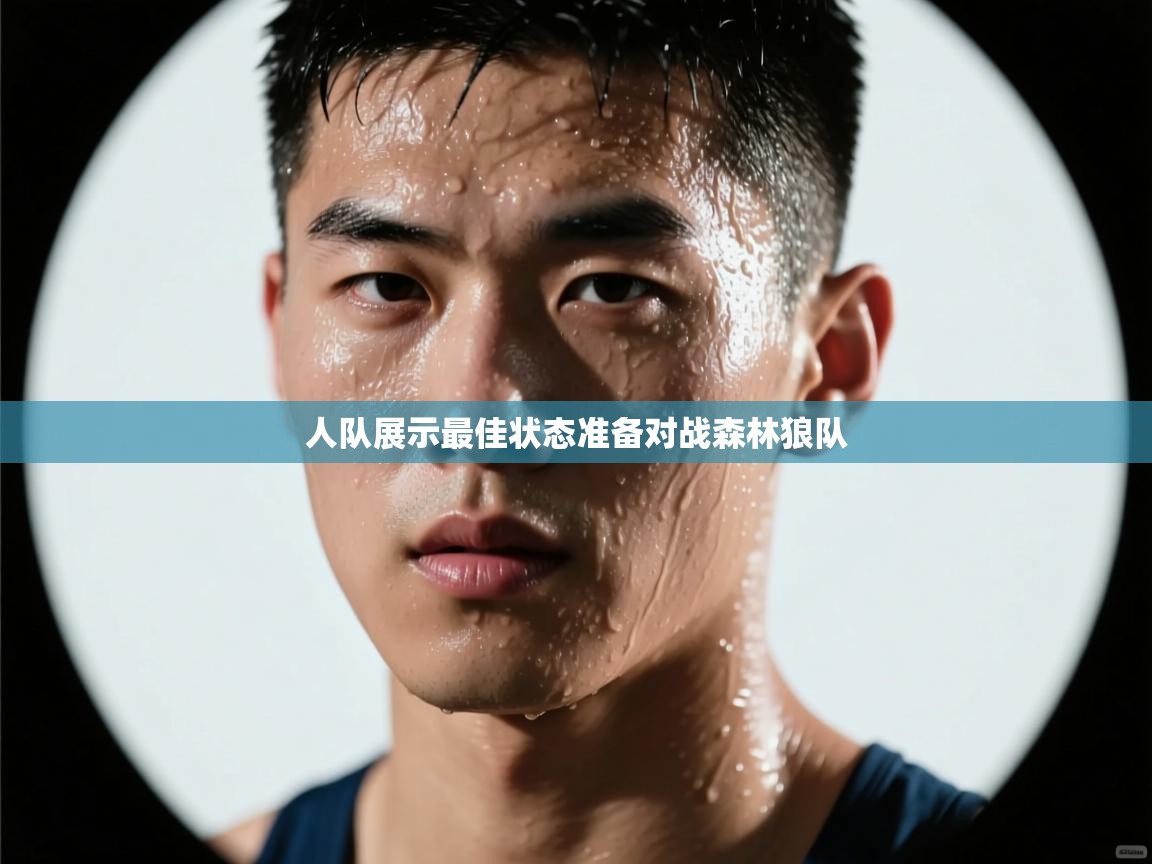 人队展示最佳状态准备对战森林狼队 第2张