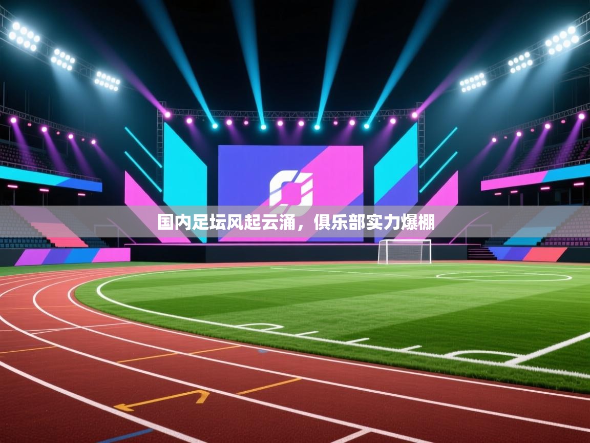 国内足坛风起云涌,俱乐部实力爆棚 第1张