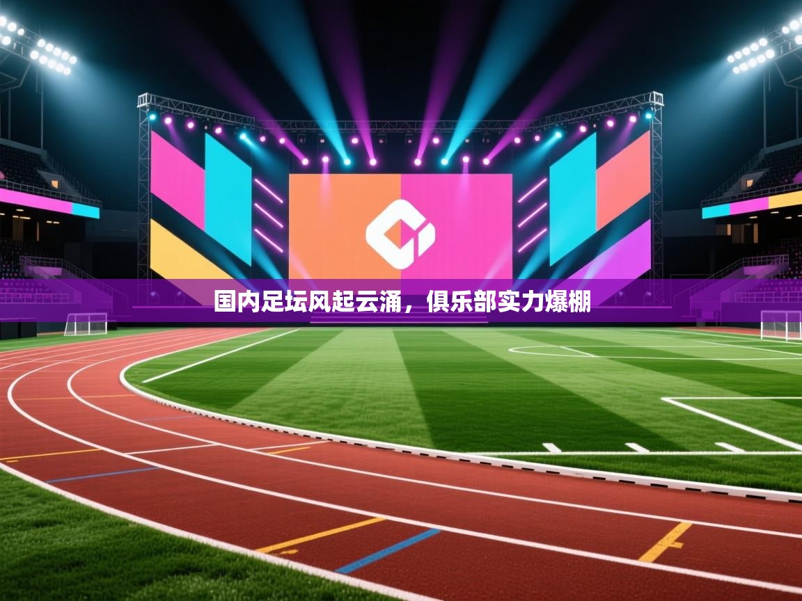 国内足坛风起云涌,俱乐部实力爆棚 第2张