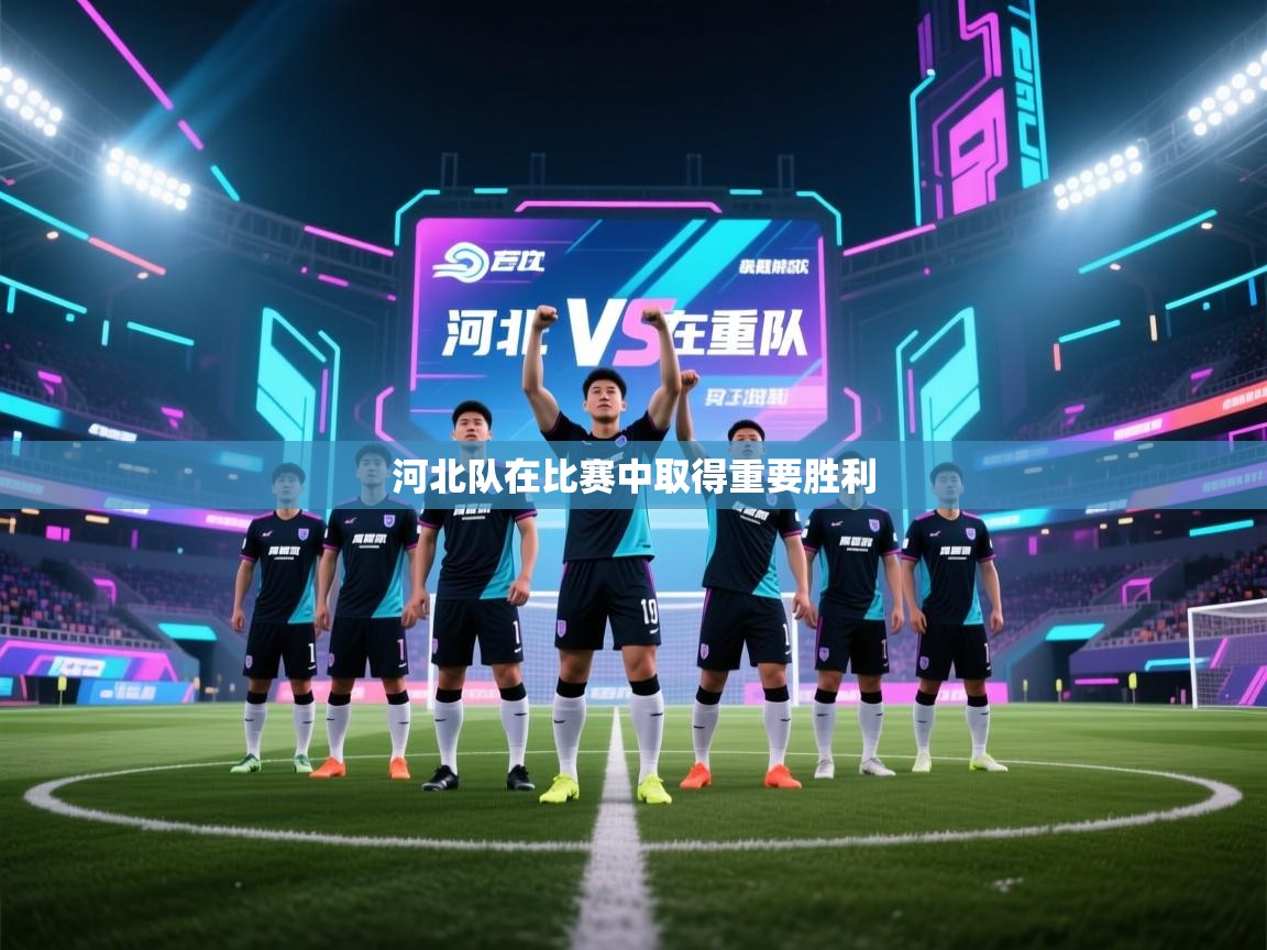 河北队在比赛中取得重要胜利 第2张