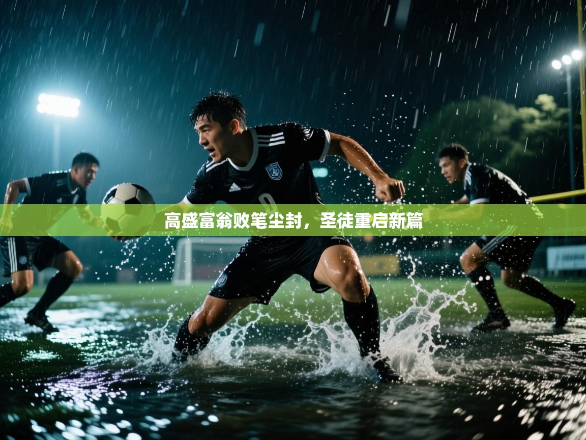 高盛富翁败笔尘封，圣徒重启新篇  第2张