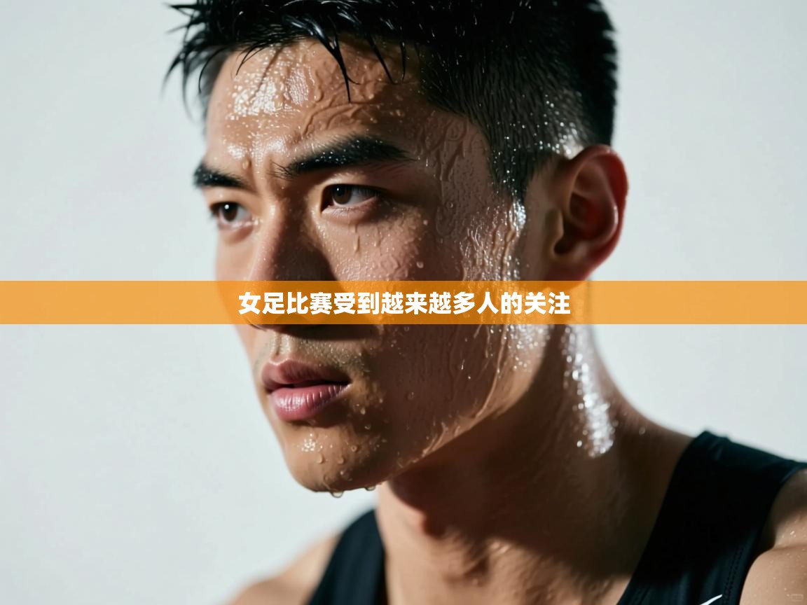 女足比赛受到越来越多人的关注 第2张