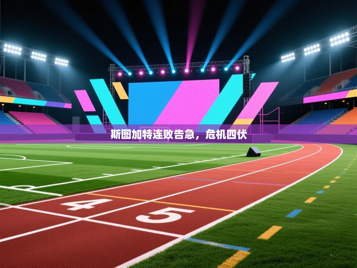 斯图加特连败告急，危机四伏  第2张