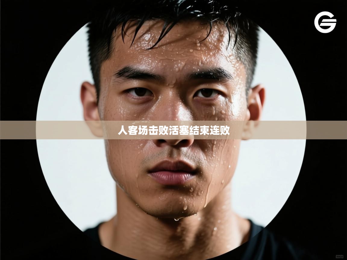 人客场击败活塞结束连败 第2张