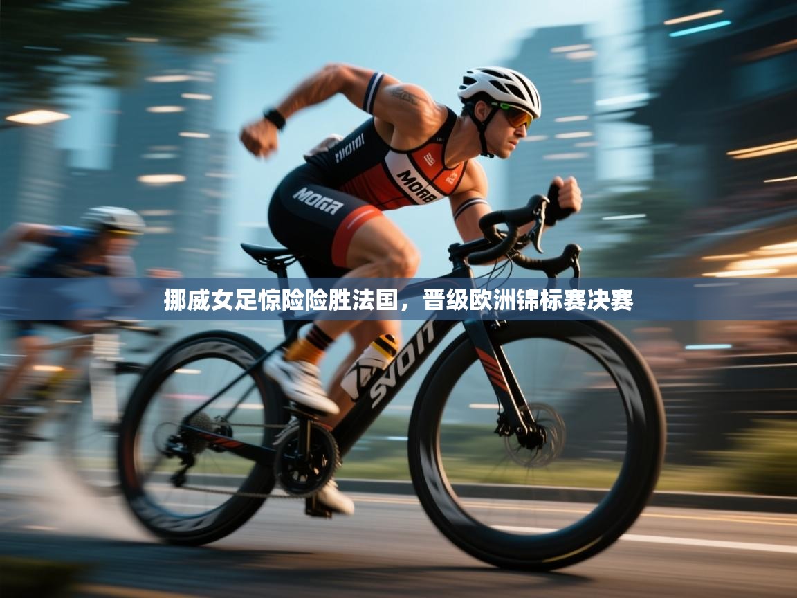 挪威女足惊险险胜法国，晋级欧洲锦标赛决赛  第2张