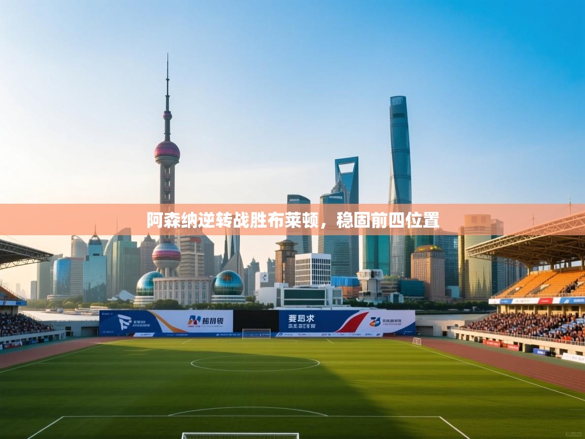 阿森纳逆转战胜布莱顿，稳固前四位置  第2张