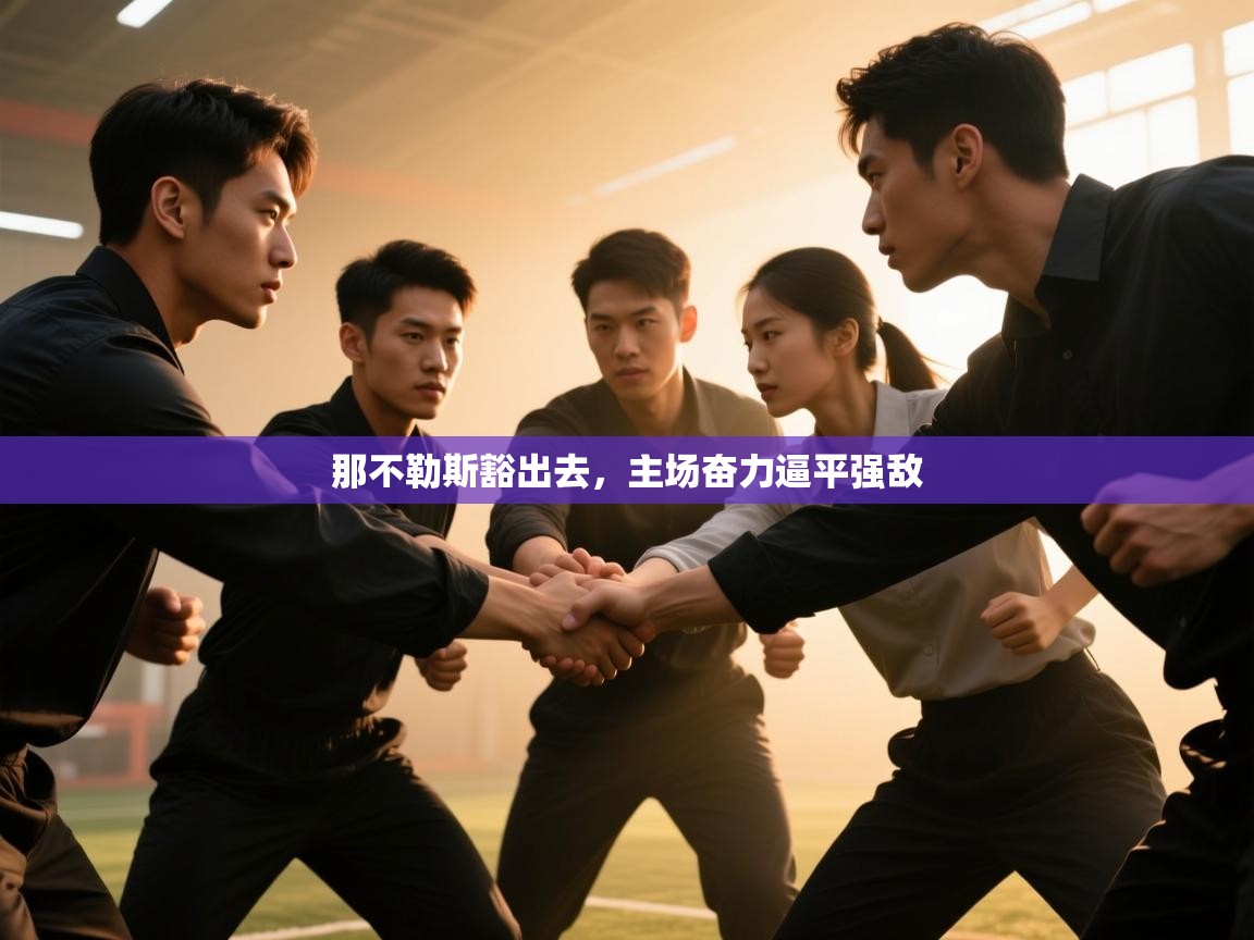 那不勒斯豁出去，主场奋力逼平强敌