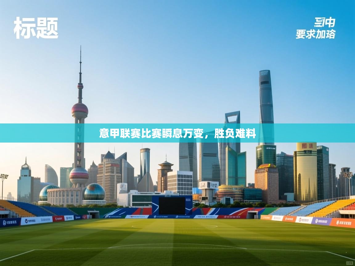 意甲联赛比赛瞬息万变，胜负难料