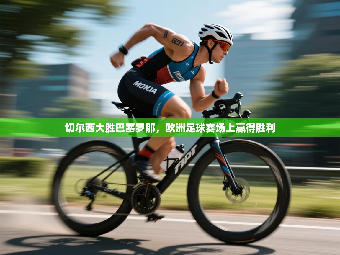 切尔西大胜巴塞罗那，欧洲足球赛场上赢得胜利