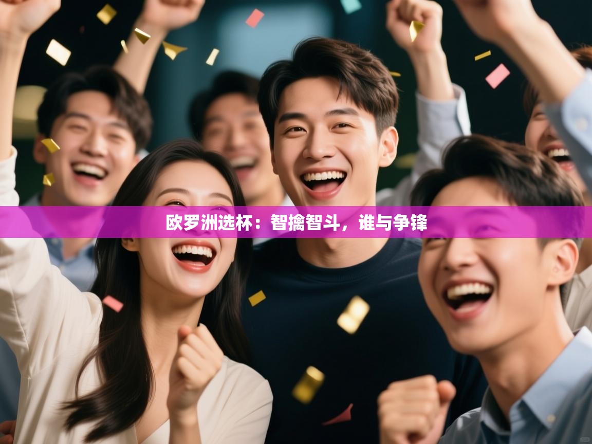 欧罗洲选杯：智擒智斗，谁与争锋