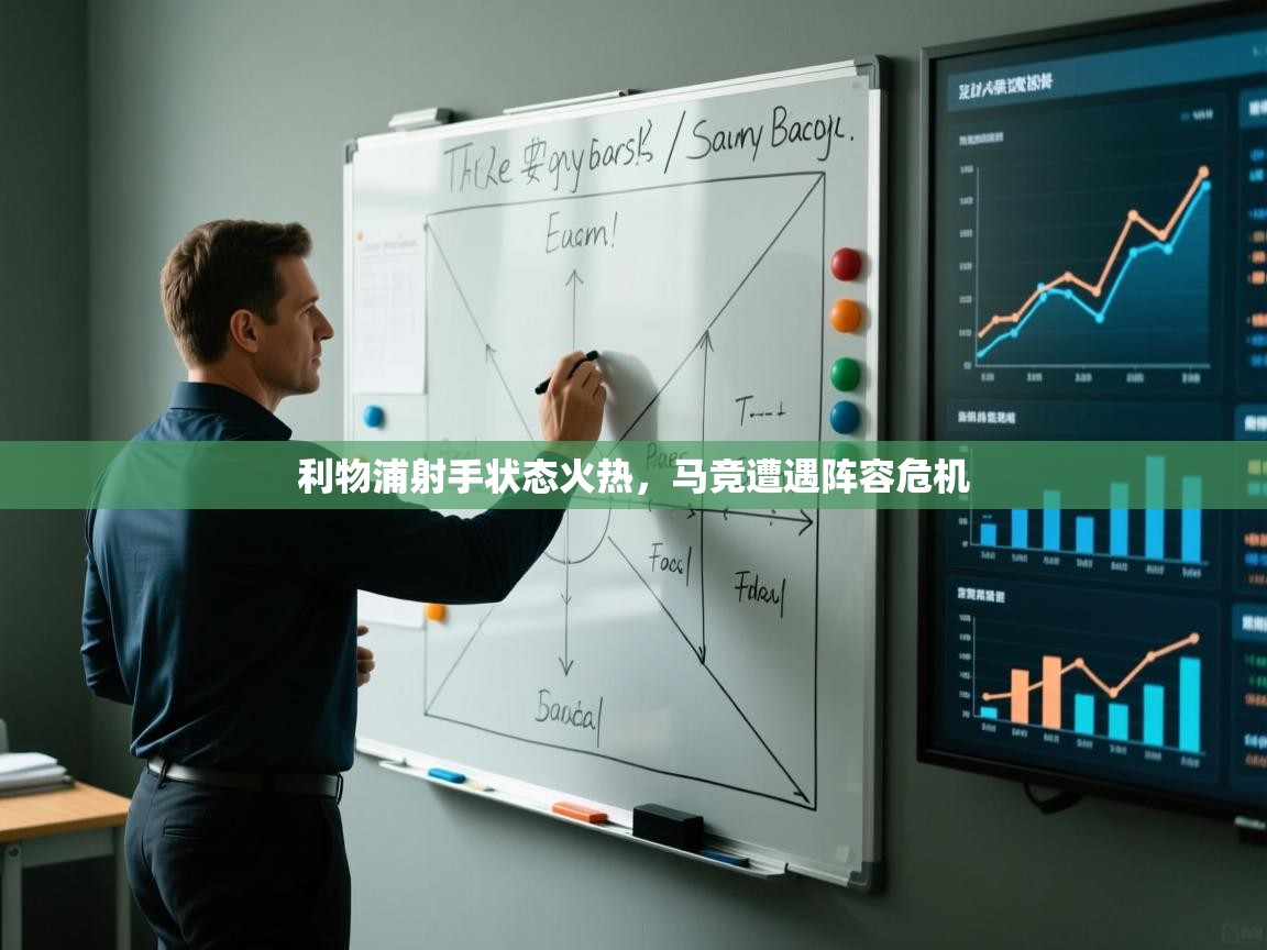 利物浦射手状态火热，马竞遭遇阵容危机