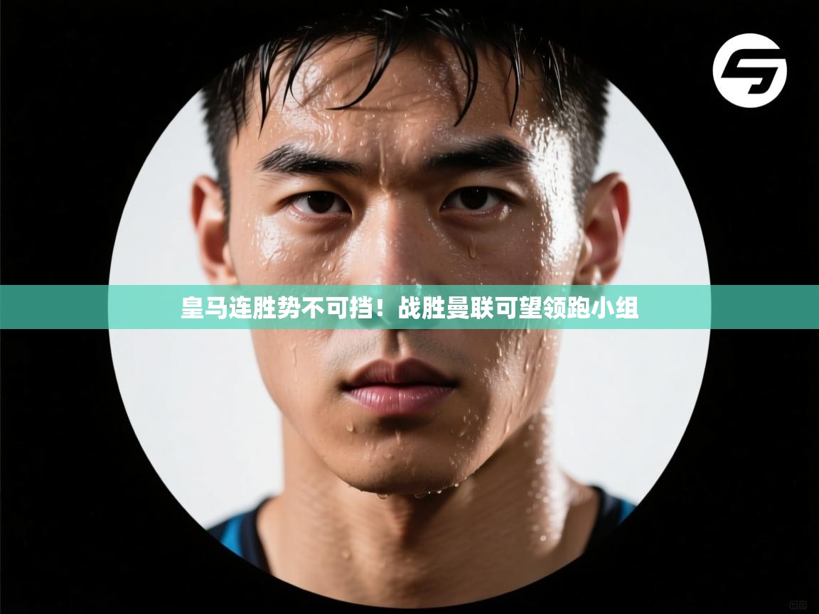 皇马连胜势不可挡!战胜曼联可望领跑小组 第2张