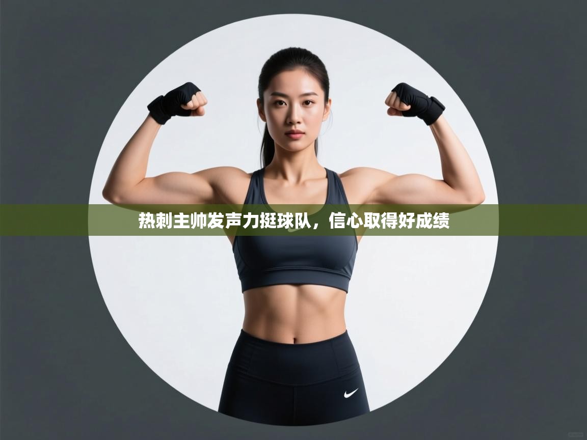 热刺主帅发声力挺球队，信心取得好成绩