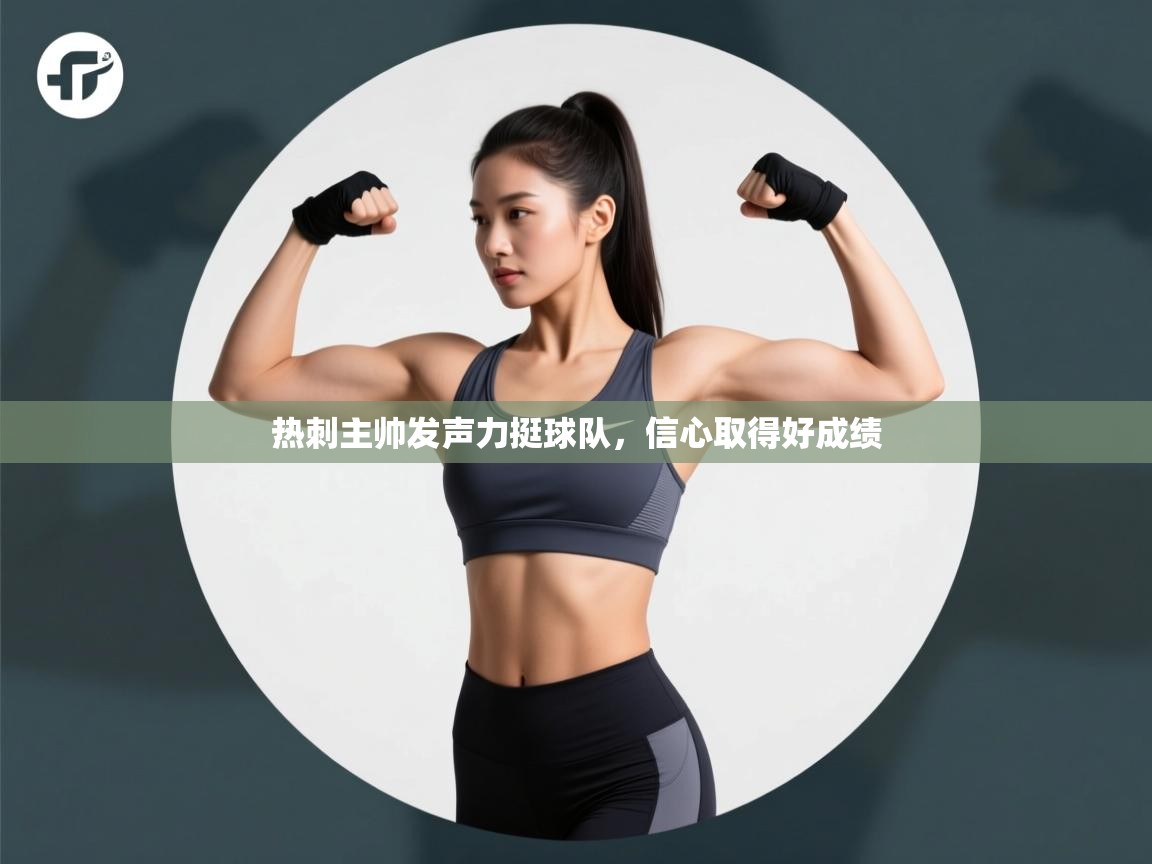 热刺主帅发声力挺球队,信心取得好成绩 第2张