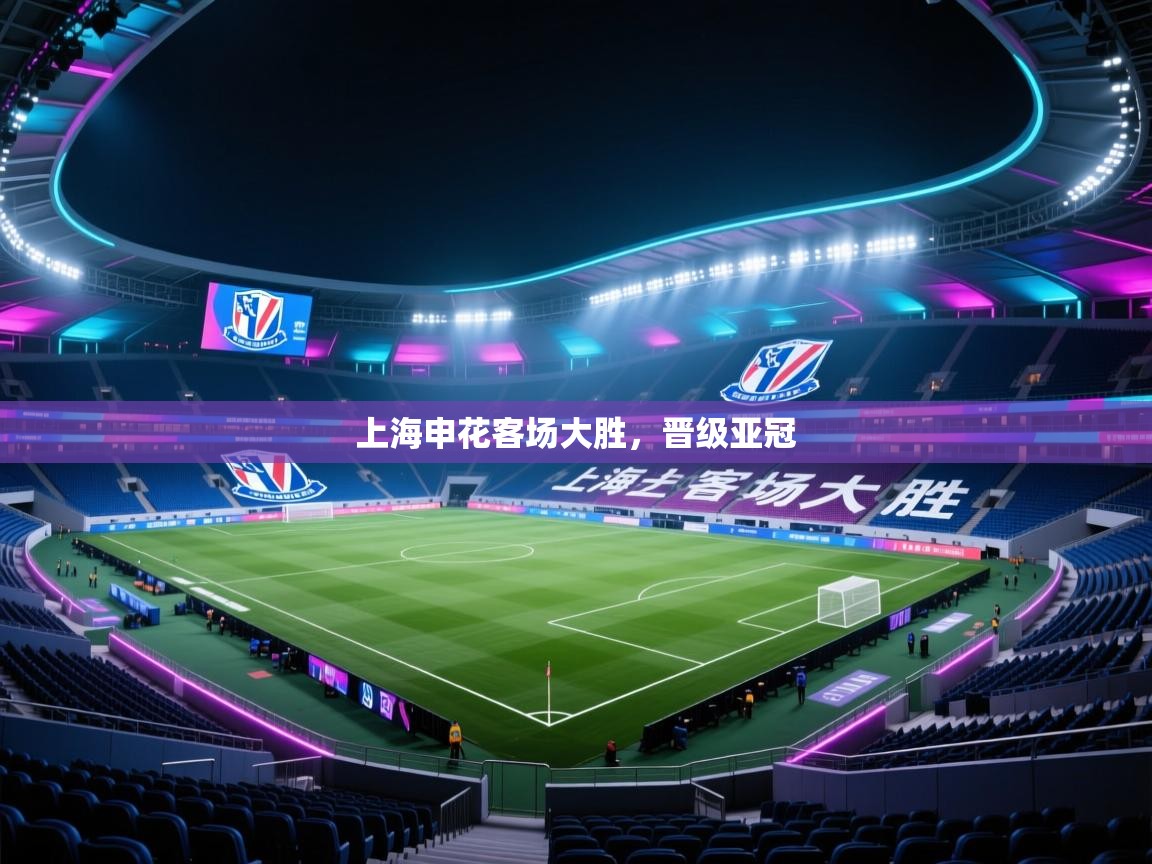 上海申花客场大胜，晋级亚冠
