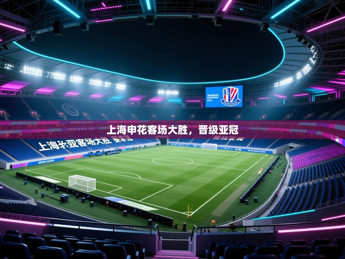 上海申花客场大胜，晋级亚冠  第2张