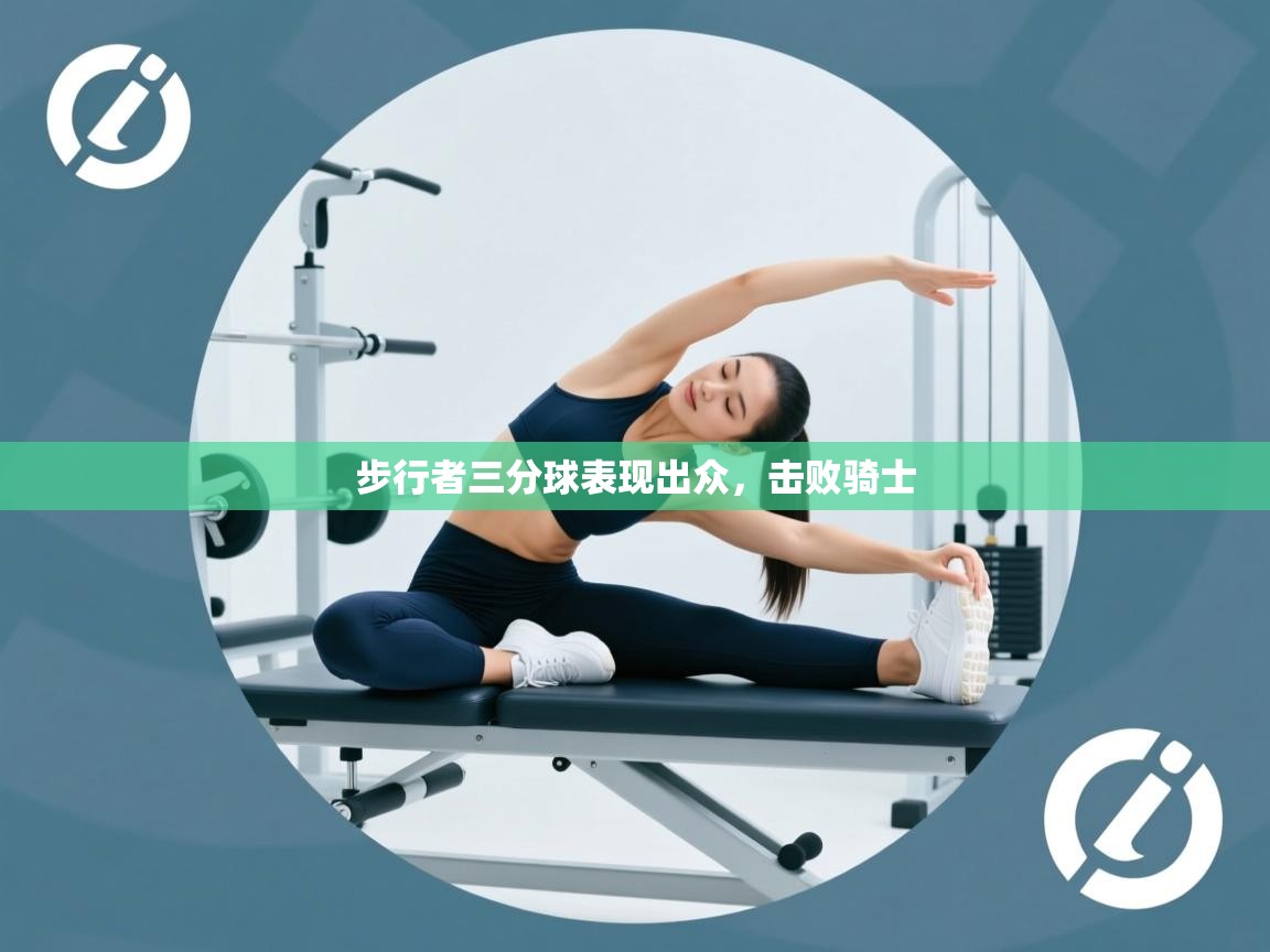 步行者三分球表现出众，击败骑士