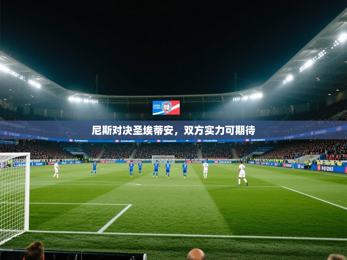 尼斯对决圣埃蒂安，双方实力可期待  第2张