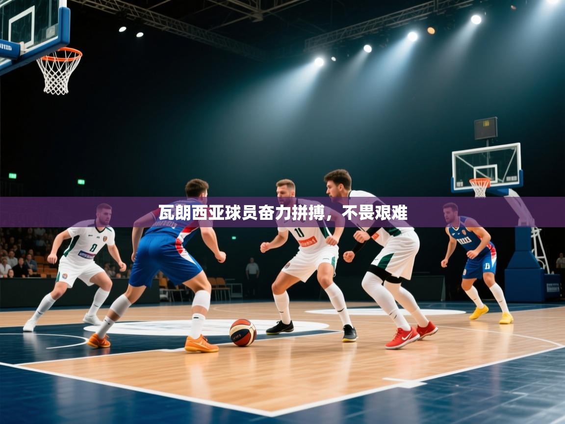 瓦朗西亚球员奋力拼搏，不畏艰难