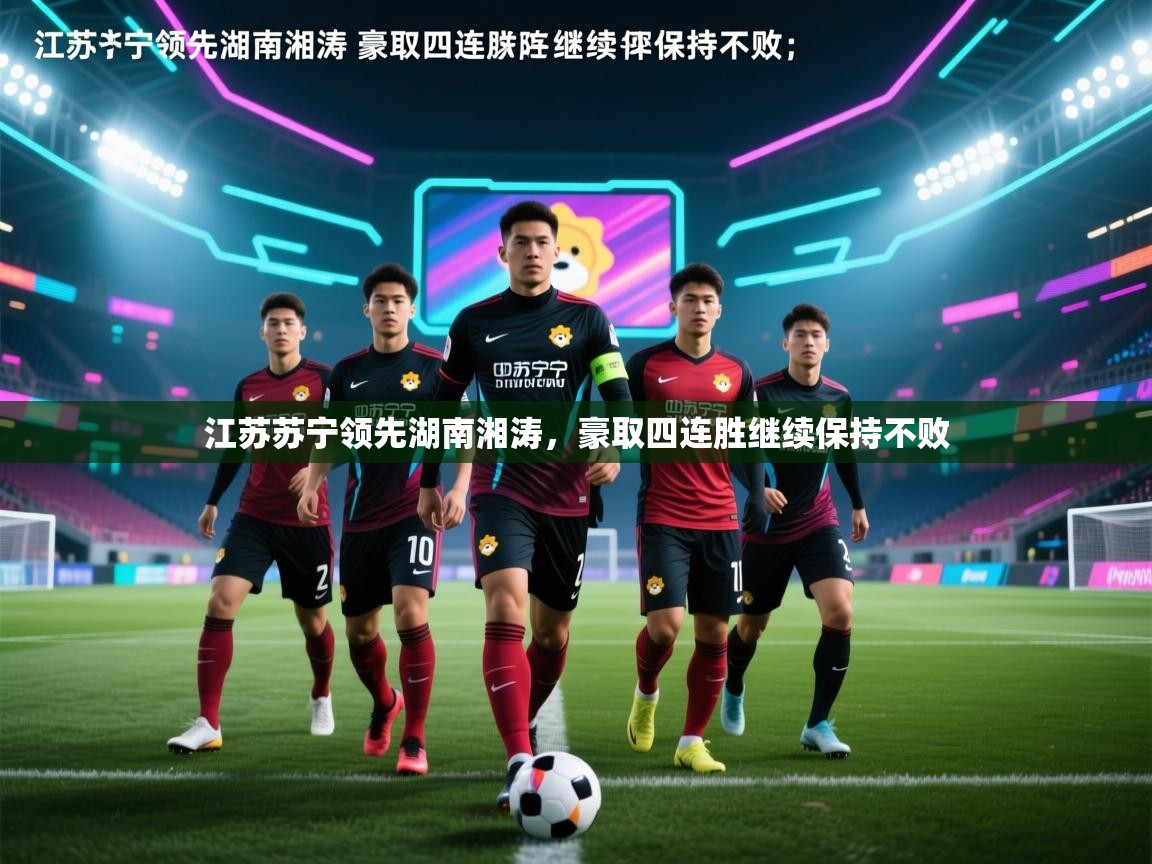 江苏苏宁领先湖南湘涛，豪取四连胜继续保持不败
