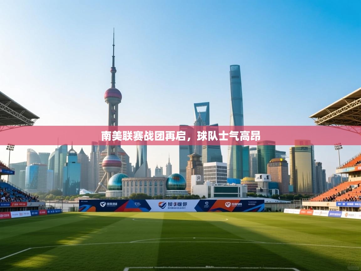 南美联赛战团再启，球队士气高昂