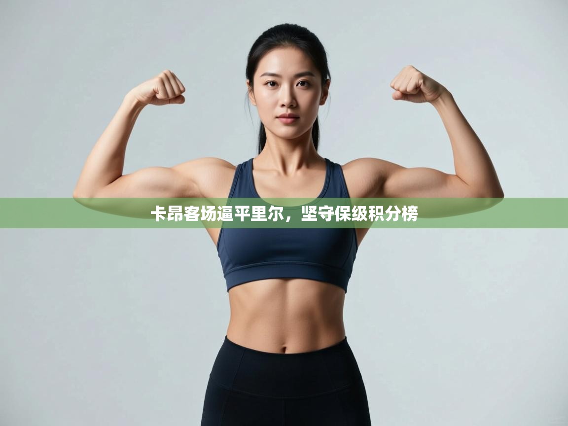 卡昂客场逼平里尔,坚守保级积分榜 第2张